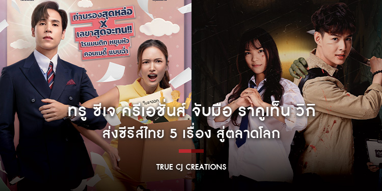 ทรู ซีเจ ครีเอชั่นส์ จับมือ ราคูเท็น วิกิ ส่งซีรีส์ไทย 5 เรื่อง สู่ตลาดโลก ก้าวแรกของการนำคอนเทนต์ไทย สู่สายตาผู้ชมกว่า 170 ประเทศ